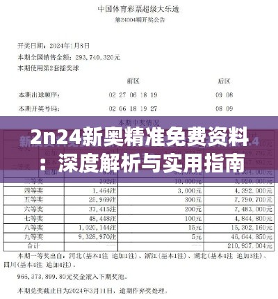 2n24新奥精准免费资料:深度解析与实用指南