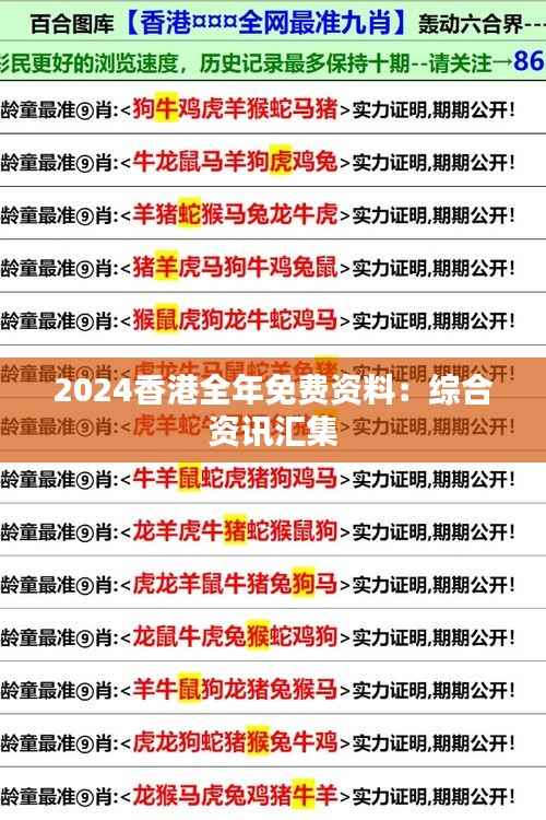 2024香港全年免费资料:综合资讯汇集