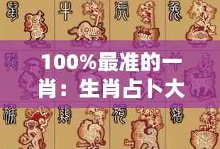 100%最准的一肖:生肖占卜大师精准预测