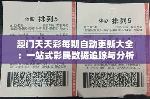澳门天天彩每期自动更新大全:一站式彩民数据追踪与分析