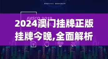 2024澳门挂牌正版挂牌今晚,全面解析与深度探讨_YE版10.251