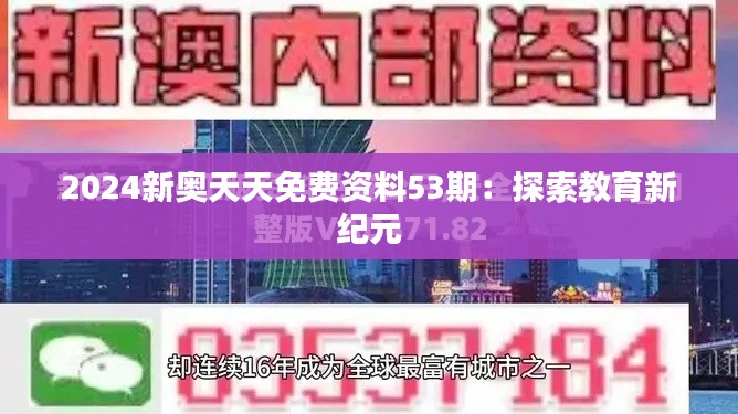 2024新奥天天免费资料53期:探索教育新纪元