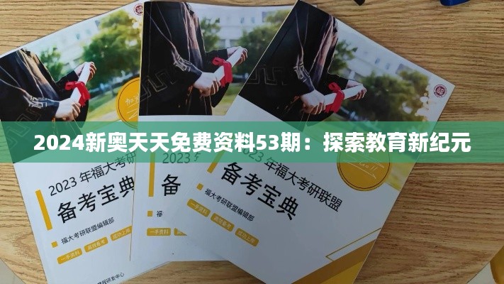 2024新奥天天免费资料53期:探索教育新纪元