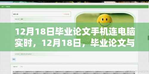 毕业论文与科技共舞，手机实时连接电脑的奋斗日