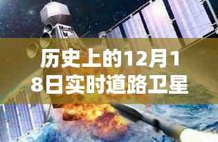 实时道路卫星视频监控操作指南,聚焦历史上的十二月十八日事件回顾与监控策略探讨。