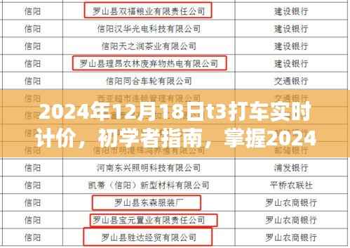掌握T3打车实时计价,初学者指南(适用于2024年)