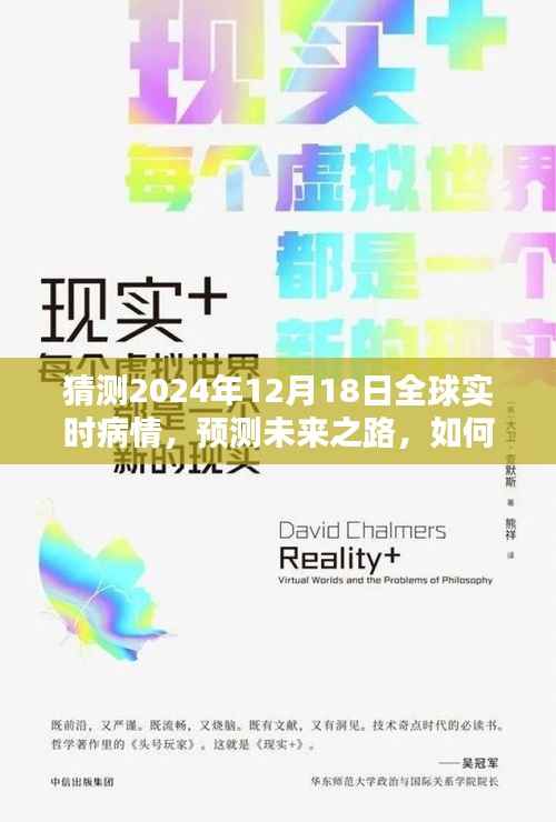 2024年12月18日全球疫情预测与未来路径分析