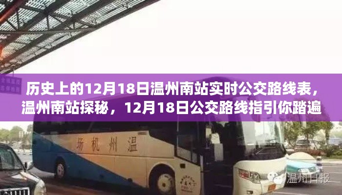 温州南站公交路线指引,探秘历史与自然的旅程,12月18日实时指南