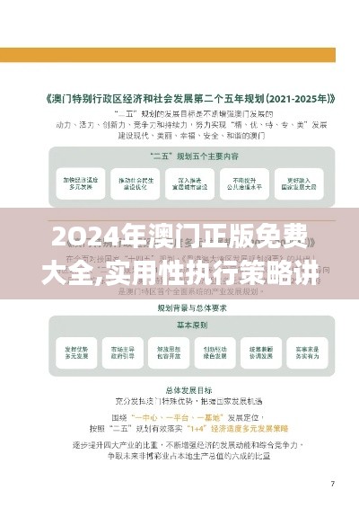2O24年澳门正版免费大全,实用性执行策略讲解_Mixed8.683