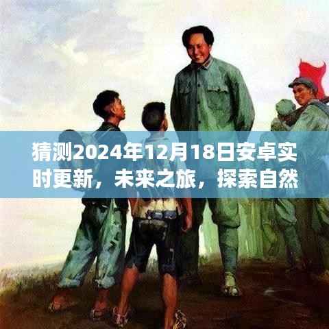 未来之旅,安卓新篇章启程,探索自然美景的宁静之旅(预计于2024年12月18日更新)