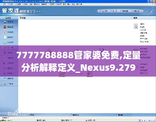 7777788888管家婆免费,定量分析解释定义_Nexus9.279