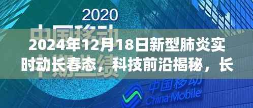 长春新型肺炎智能监控平台,揭秘2024年新型肺炎实时动态科技前沿