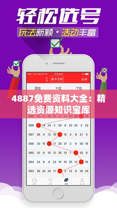 4887免费资料大全:精选资源知识宝库