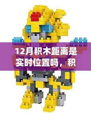 温馨的十二月日常故事,积木连结心间,距离见证真情——实时位置的积木距离之谜