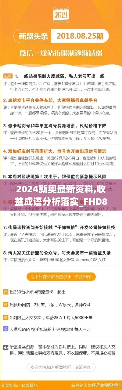 2024新奥最新资料,收益成语分析落实_FHD8.176