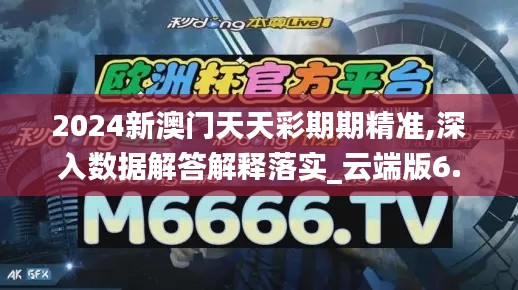 2024新澳门天天彩期期精准,深入数据解答解释落实_云端版6.891