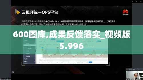 600图库,成果反馈落实_视频版5.996