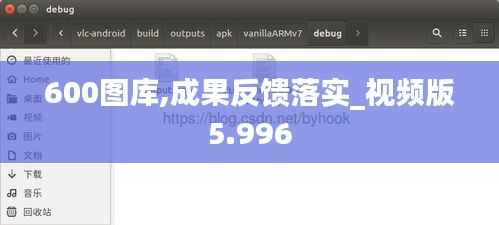 600图库,成果反馈落实_视频版5.996