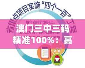澳门三中三码精准100%:高效稳定的博彩预测策略