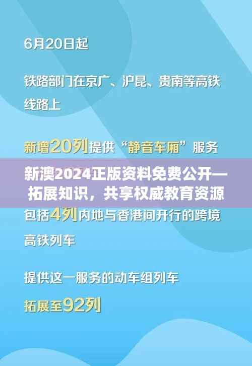 新澳2024正版资料免费公开—拓展知识,共享权威教育资源