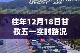 往年12月18日甘孜五一实时路况查询，出行规划与路况洞察全掌握