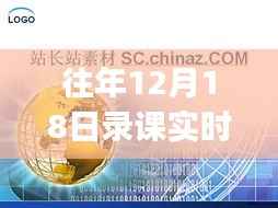 温馨录课日背后的故事,往年12月18日的PPT背景解析