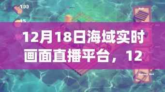 12月18日海域实时画面直播平台,开启探索海洋的虚拟之旅