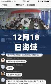 12月18日海域实时画面直播平台,开启探索海洋的虚拟之旅