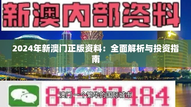 2024年新澳门正版资料:全面解析与投资指南