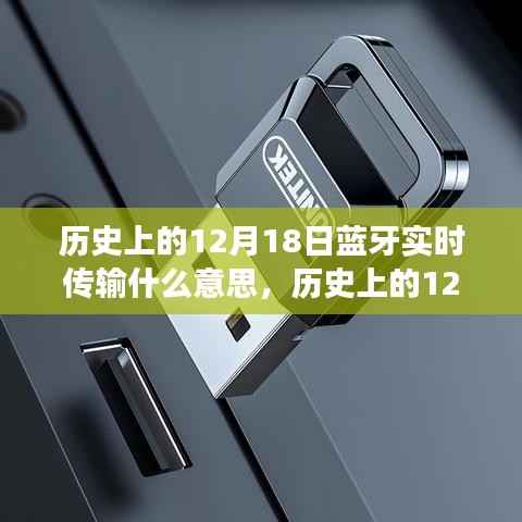 历史上的12月18日,蓝牙实时传输技术的诞生与发展探索