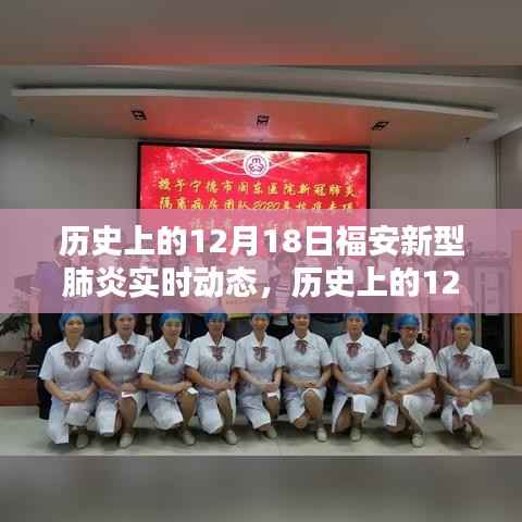 历史上的12月18日福安新型肺炎实时动态回顾,动态变化与防控进展