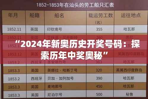 “2024年新奥历史开奖号码:探索历年中奖奥秘”