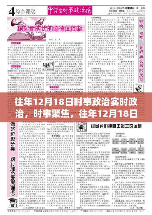 往年12月18日时事聚焦,政治动态回顾与实时政治分析