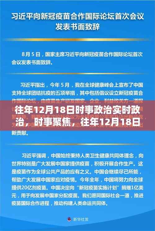 往年12月18日时事聚焦,政治动态回顾与实时政治分析