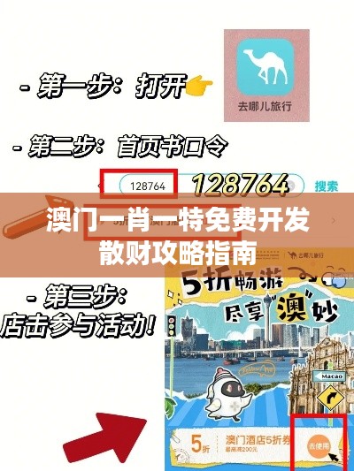 澳门一肖一特免费开发散财攻略指南