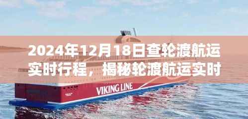 揭秘,2024年12月18日轮渡航运实时行程与航行轨迹探寻