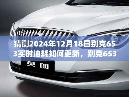 别克653车型2024年油耗更新评测,特性、体验、竞品对比及用户群体深度分析,油耗更新预测与评测展望