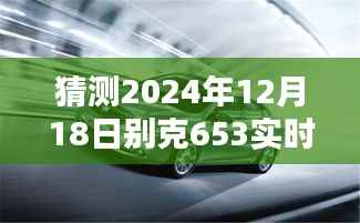 别克653车型2024年油耗更新评测,特性、体验、竞品对比及用户群体深度分析,油耗更新预测与评测展望