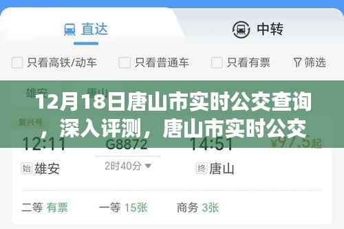 唐山市实时公交查询系统深度评测,使用体验与功能解析