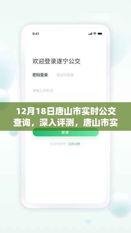 唐山市实时公交查询系统深度评测,使用体验与功能解析