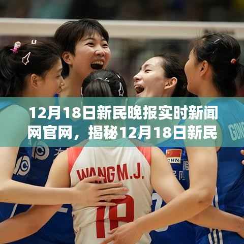 揭秘新民晚报实时新闻网官网的独特魅力与功能亮点(12月18日报道)