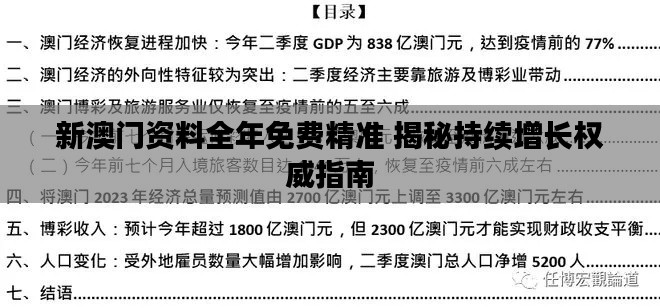 新澳门资料全年免费精准 揭秘持续增长权威指南