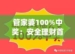 管家婆100%中奖:安全理财首选