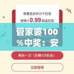 管家婆100%中奖:安全理财首选