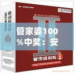 管家婆100%中奖:安全理财首选