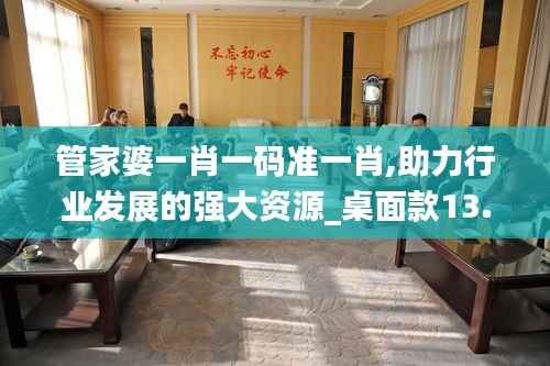 管家婆一肖一码准一肖,助力行业发展的强大资源_桌面款13.831