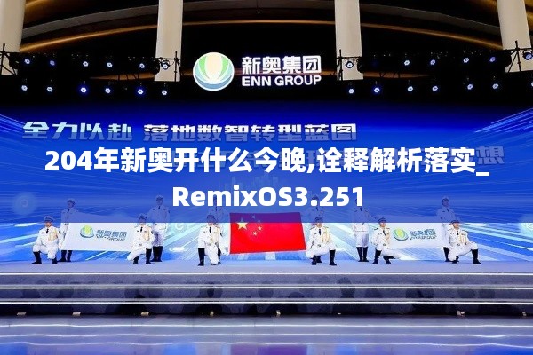204年新奥开什么今晚,诠释解析落实_RemixOS3.251