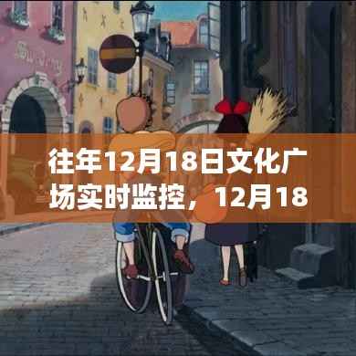 12月18日文化广场之旅,探寻内心宁静与自然魔法的实时体验