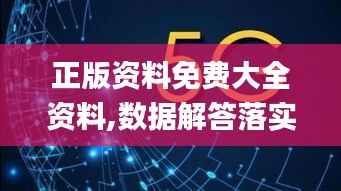 正版资料免费大全资料,数据解答落实_安卓3.923