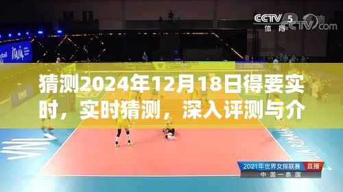 深入评测与实时猜测,2024年智能预测系统全面介绍与未来展望